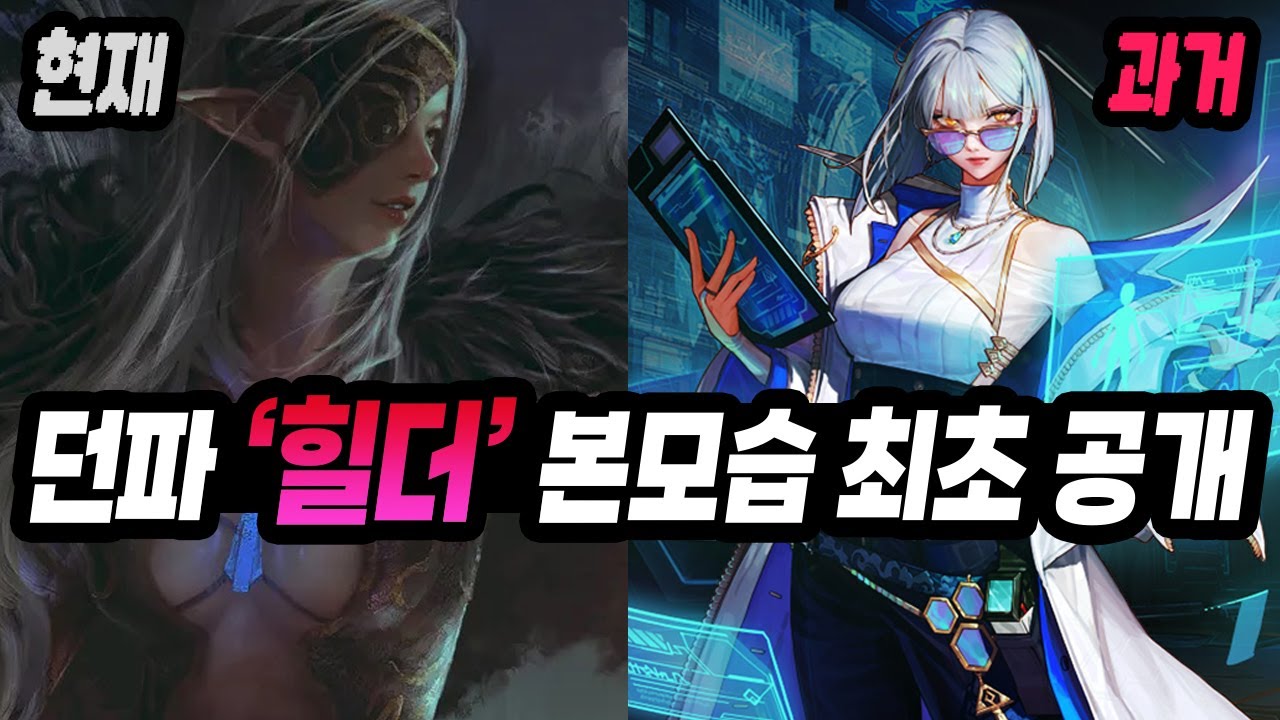 던파 최고의 빌런 '사도 힐더' 본모습 최초 공개 (=엘디르)