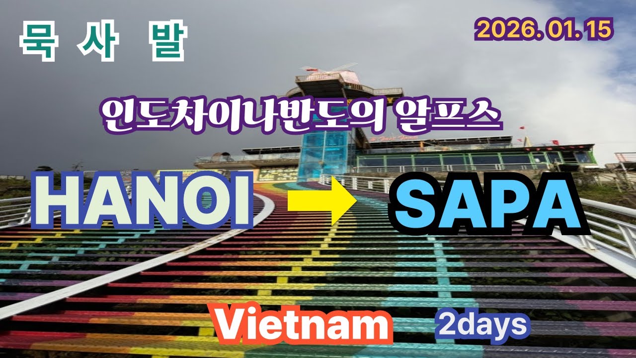 묵사발 베트남 (하노이-사파) 2days , 하노이-사파 이동 (라오까이국경, 롱메이 유리다리, 사랑의 폭포, MOANA공원, SAPA KK HOTEL, 사파 야시장)
