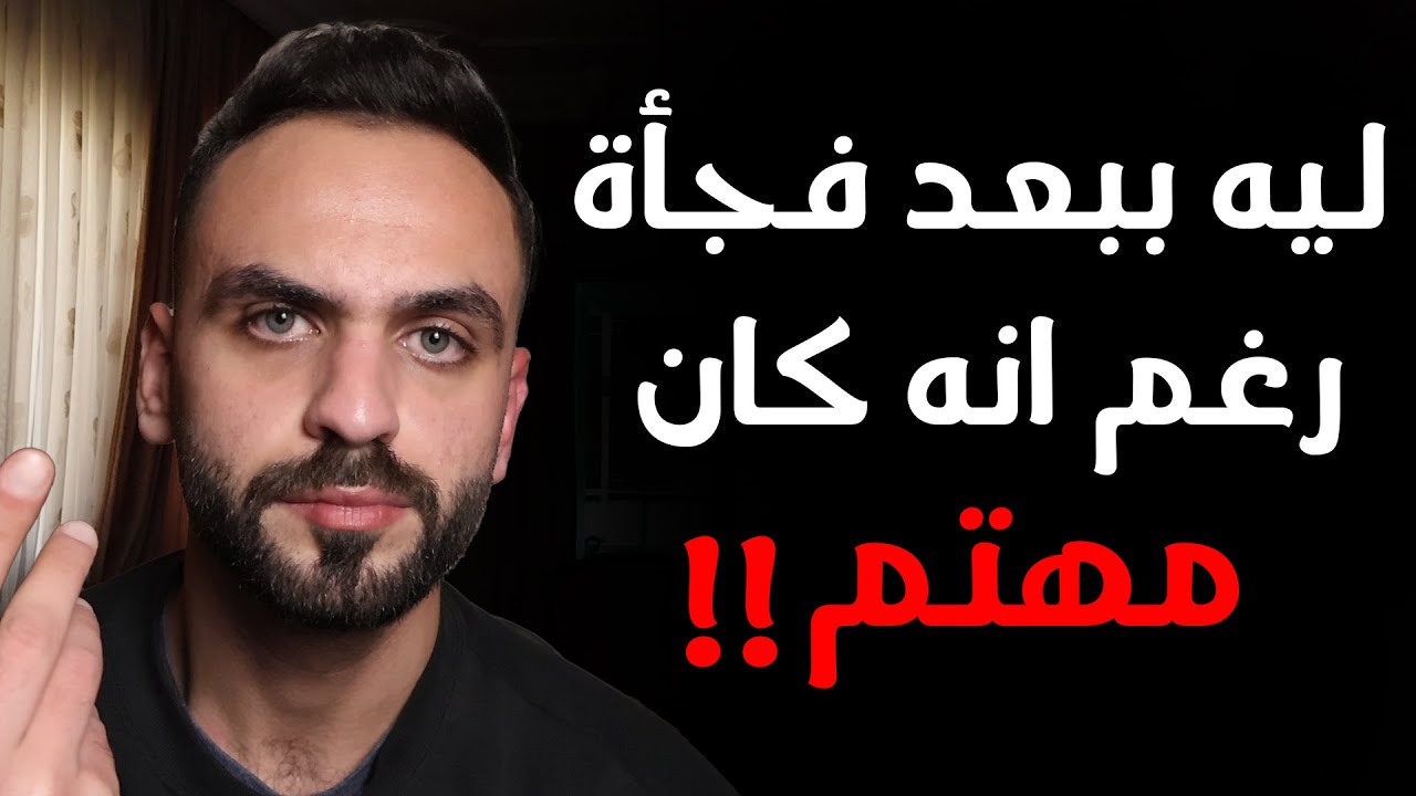 ليه الرجل ببعد فجأة رغم إنه كان مهتم؟ (الاختفاء الذكوري) | سيكولوجية الرجل | الجزء 13