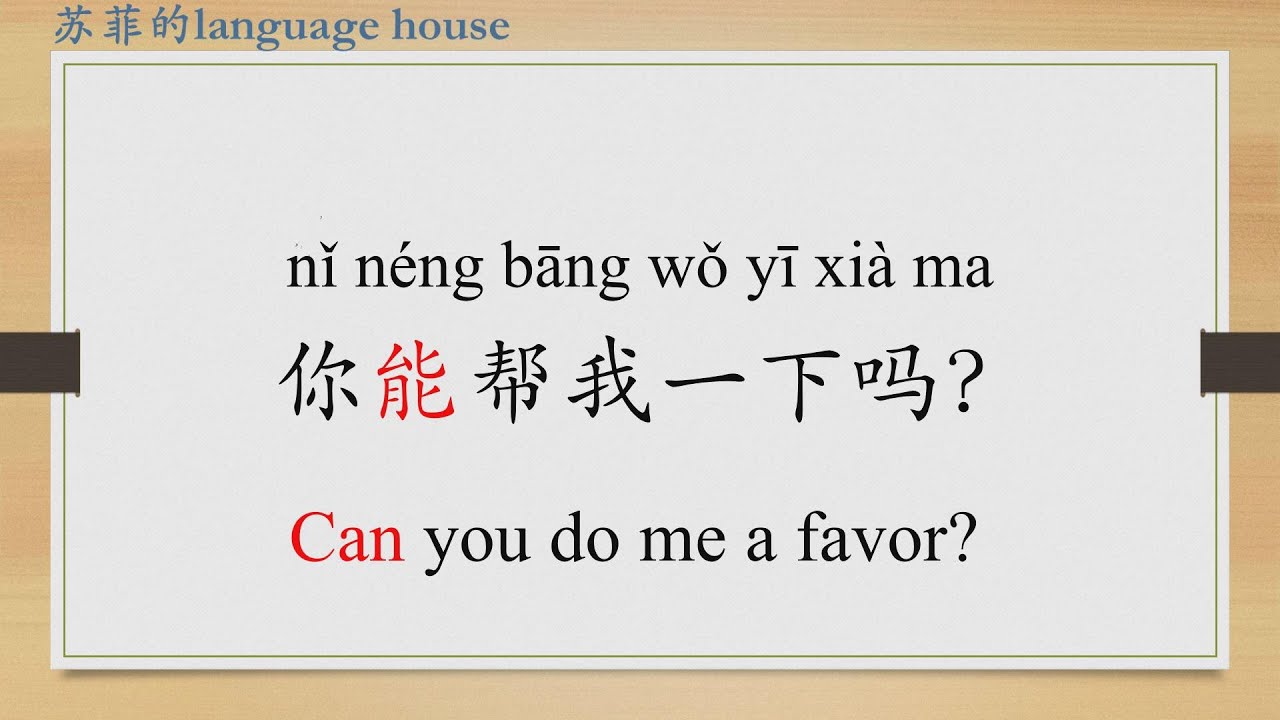 Learn Chinese from the origin: 能/can/modal verb/express request in Chinese/HSK 1 words/Beginners