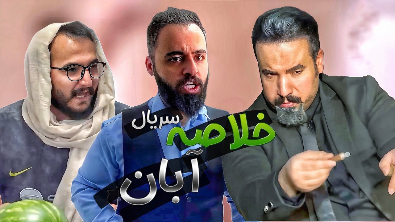 خلاصه ی سریال آبان در شش دقیقه 🤣🤣