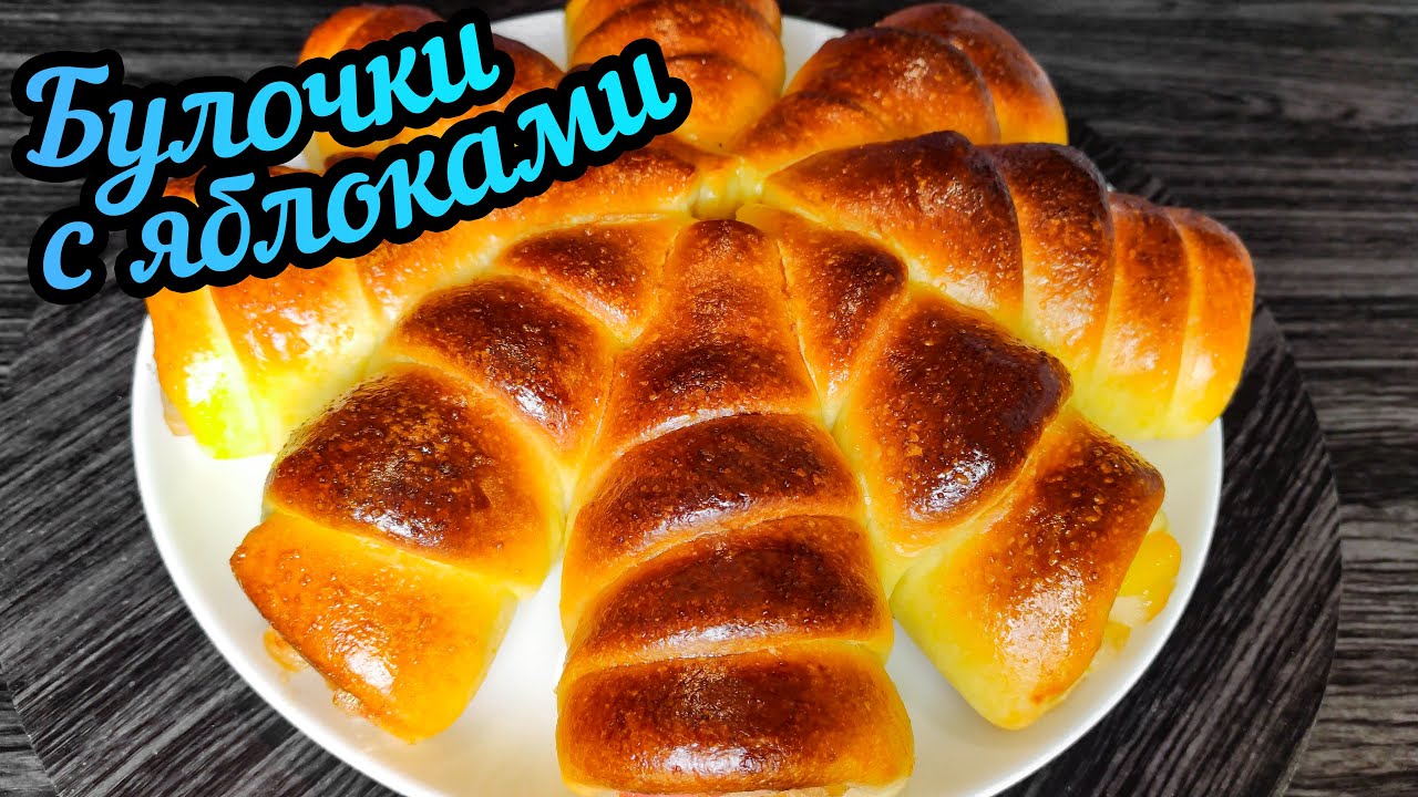 Сдобные булочки с яблоками. Получились очень пышные булочки с начинкой, тесто мягкое и нежное