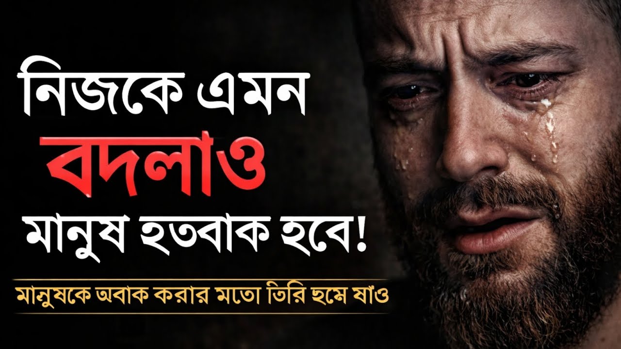 জ্ঞানী মানুষ চুপ থাকতে জানে কম কথা বলাই তাদের আসল শক্তি Best Motivational Speech Bangla 2026
