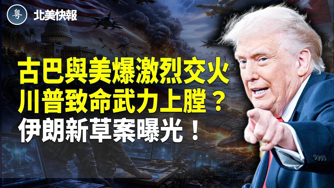 古巴偷襲美國？美艇釀重大血案；川普致命武力上膛？伊朗新草案曝光！川普對李在明出手！驚爆美百架戰機直赴北京大門；川普曝國家級秘密：致命兩字讓習背過氣 主播：魏凌【北美快報】