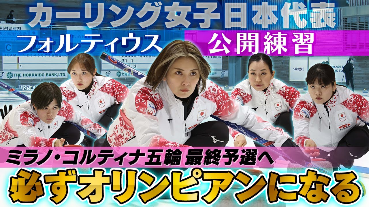 【必ずオリンピアンへ】カーリング女子日本代表（フォルティウス）が公開練習｜世界最終予選でミラノ・コルティナ五輪への出場権獲得目指す