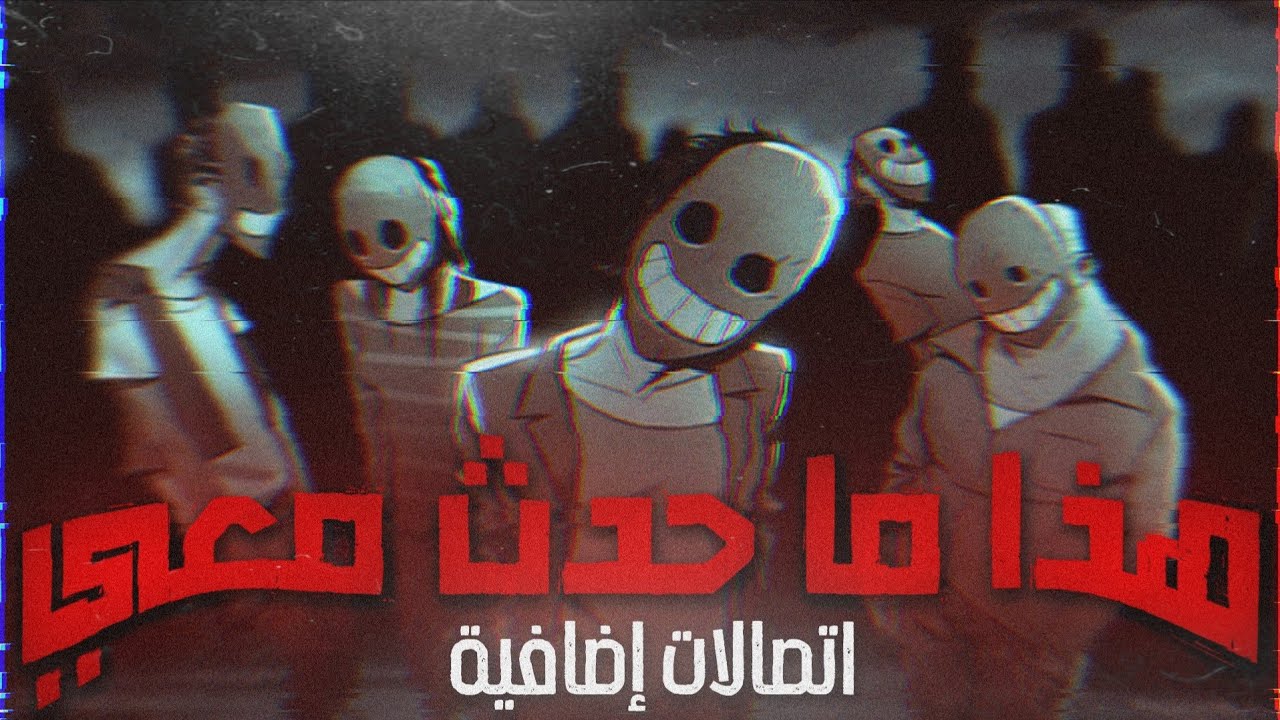 هذا ما حدث معي ( اتصالات اضافية )