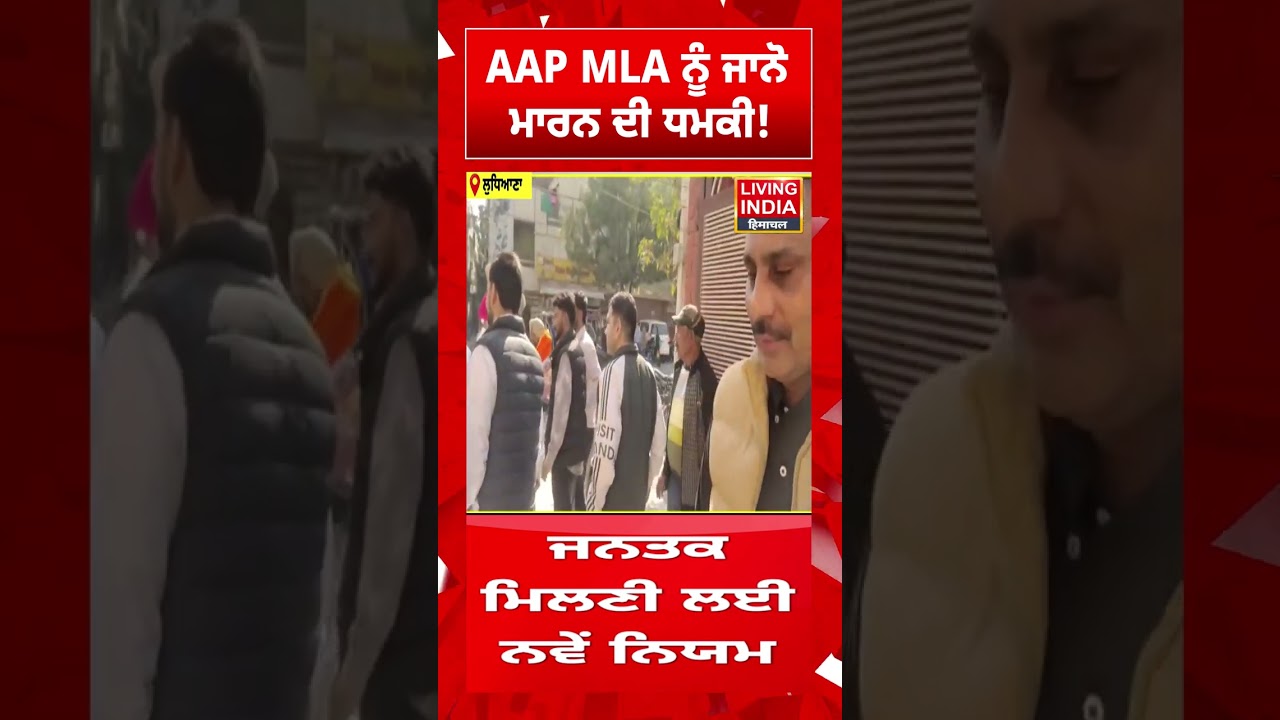 AAP MLA ਨੂੰ ਜਾਨੋ ਮਾਰਨ ਦੀ ਧਮਕੀ ! | Ludhiana News | Punjab police
