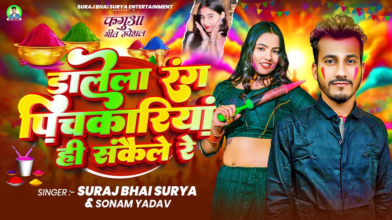 #holi | डालेला रंग पिचकारीया ही संकैले रे | #Suraj Bhai Surya | #SonamYadav | Dalela Rang Pichkariya