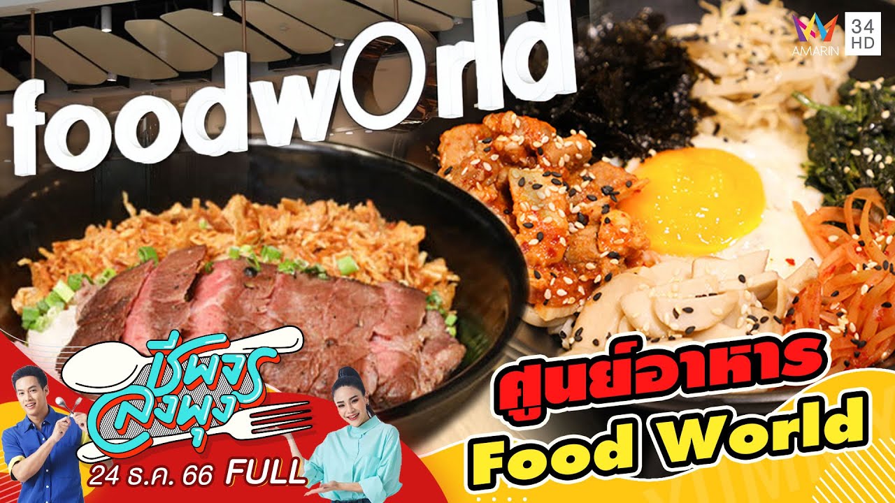 ศูนย์อาหาร FoodWorld | ชีพจรลงพุง | 24 ธ.ค. 66 FULL