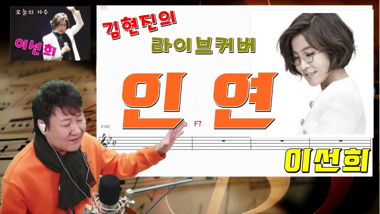 인연(동녘바람)-이선희 /악보&가사 / 김현진 Live Cover / 방콕노래교실