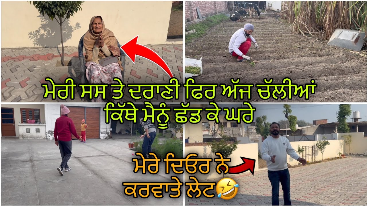 ਮੇਰੀ ਸਸ ਤੇ ਦਰਾਣੀ ਫਿਰ ਅੱਜ ਚੱਲੀਆਂ ਕਿੱਥੇ ਮੈਨੂੰ ਛੱਡ ਕੇ ਘਰੇ || ਮੇਰੇ ਦਿਓਰ ਨੇ ਕਰਵਾਤੇ ਲੇਟ