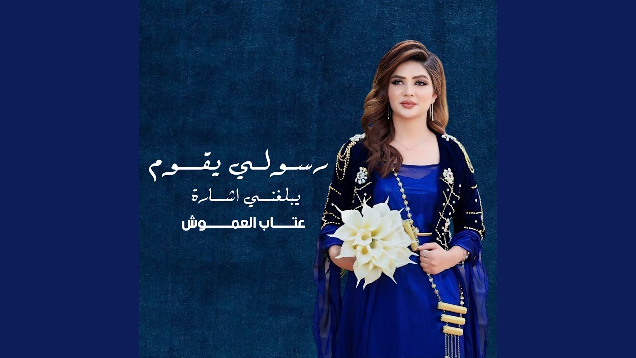 رسولي يقوم يبلغني اشارة