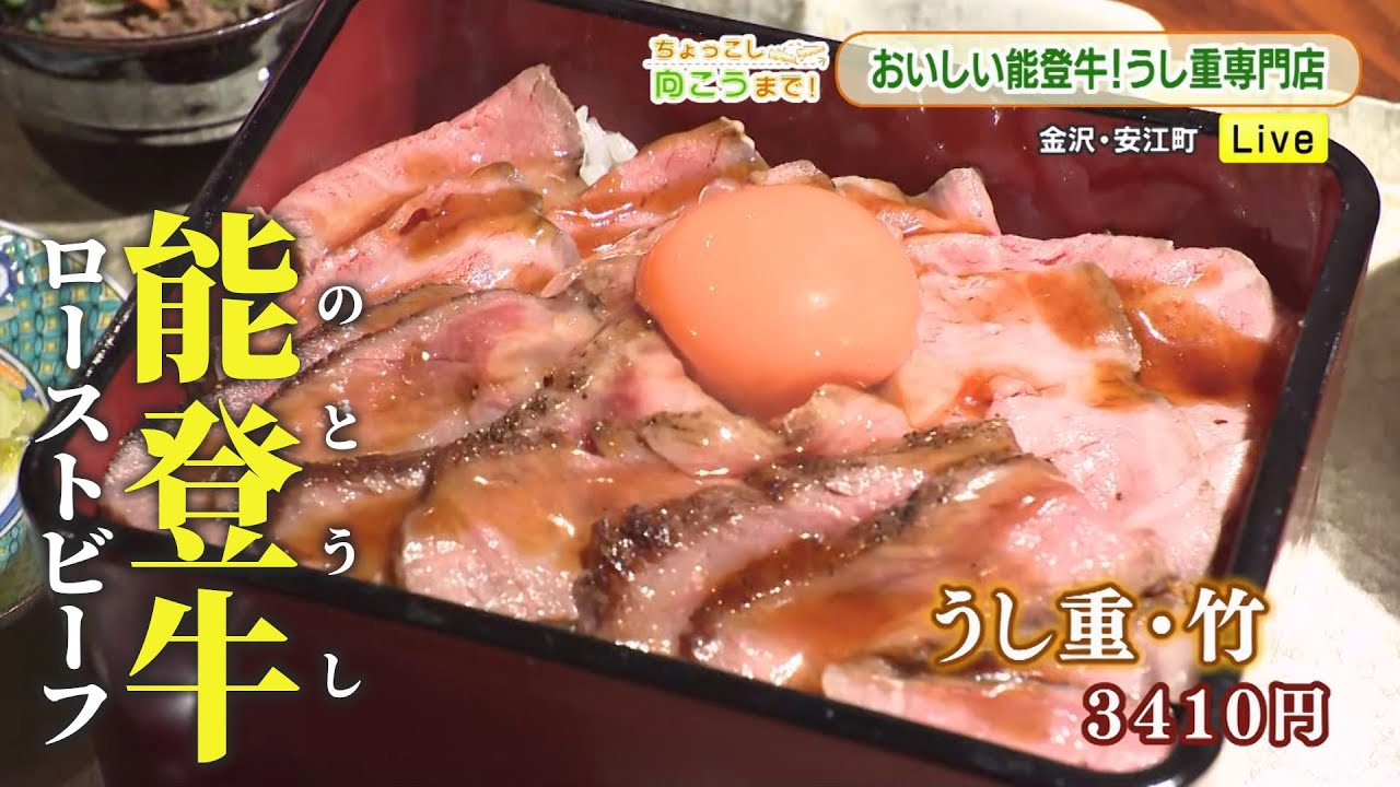 能登牛を使った“うし重”の専門店オープン 金沢（ちょっこし向こうまで！）