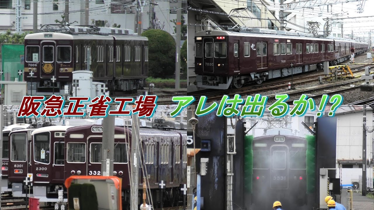 阪急正雀工場