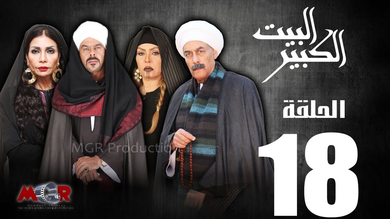 الحلقة الثامنة عشر 18 - مسلسل البيت الكبير|Episode 18 -Al-Beet Al-Kebeer