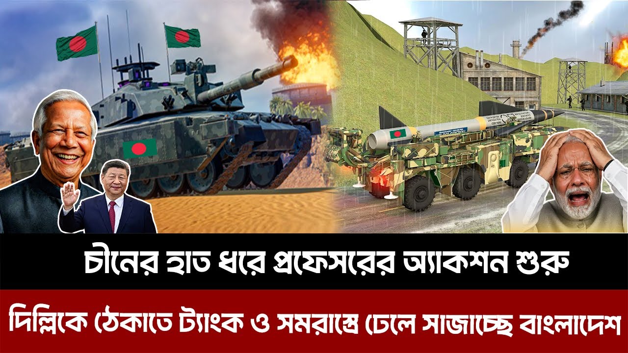 চীনের হাত ধরে প্রফেসরের অ্যাকশন শুরু।দিল্লিকে ঠেকাতে ট্যাংক ও সমরাস্ত্রে ঢেলে সাজাচ্ছে বাংলাদেশ।