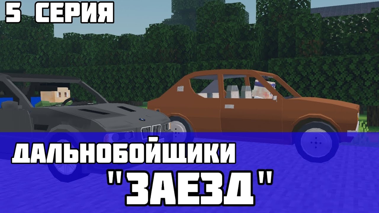 ДАЛЬНОБОЙЩИКИ 
