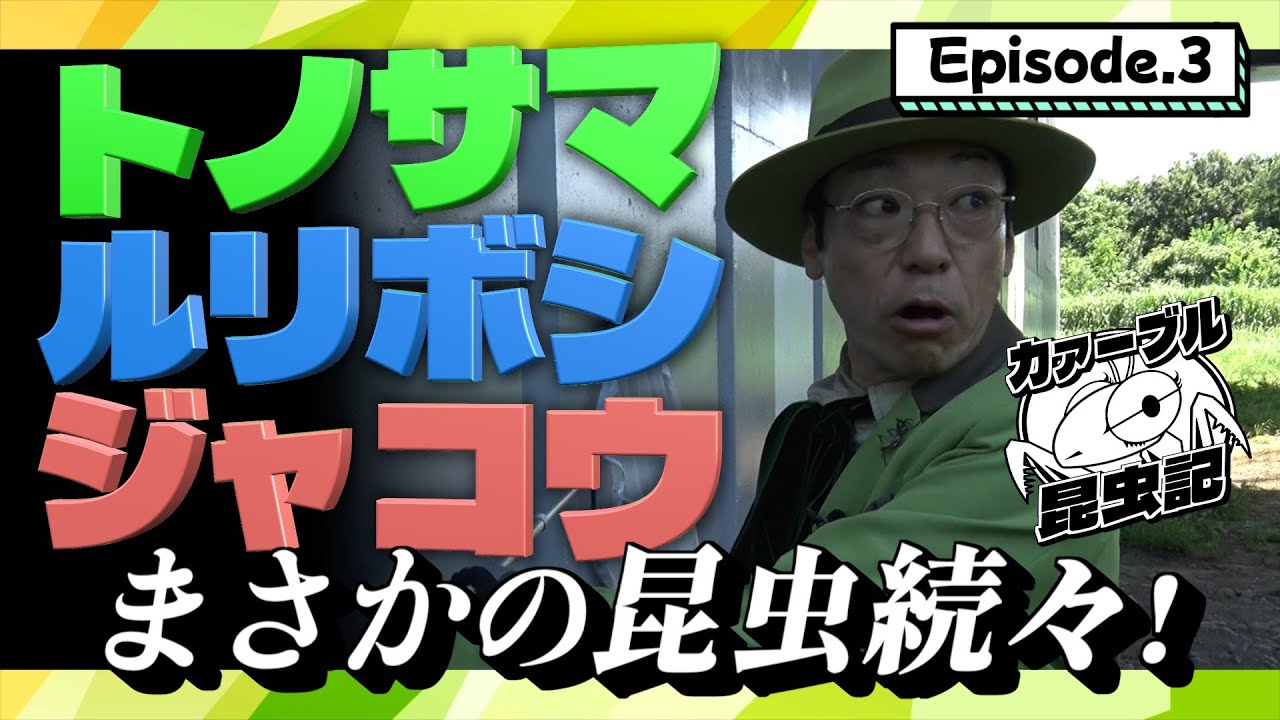 ハプニング続出！香川照之  思い出昆虫が！