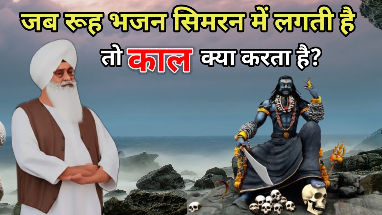 जब रूह भजन सिमरन में लगती है तो काल क्या करता है? यह साखी सुनकर सोच बदल जाएगी। Radha Soami Sakhi 