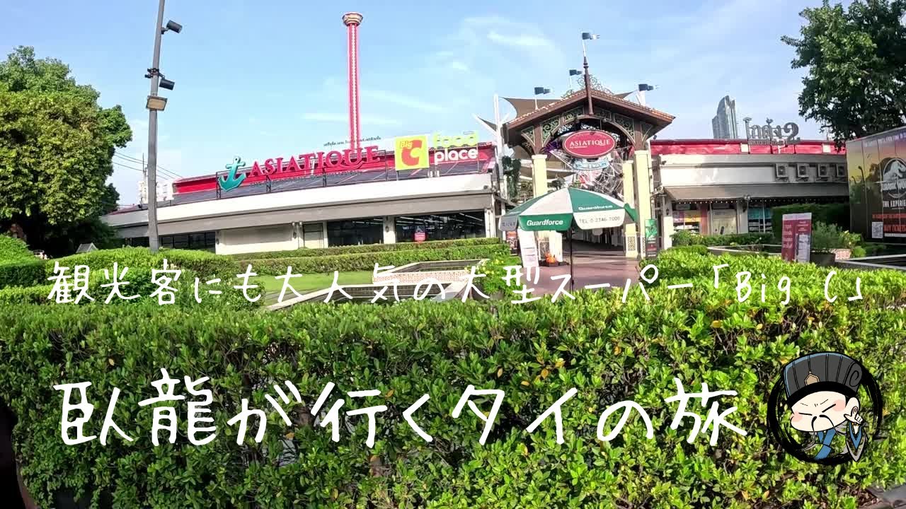 臥龍が選んだバラまかないタイお土産＆実食例