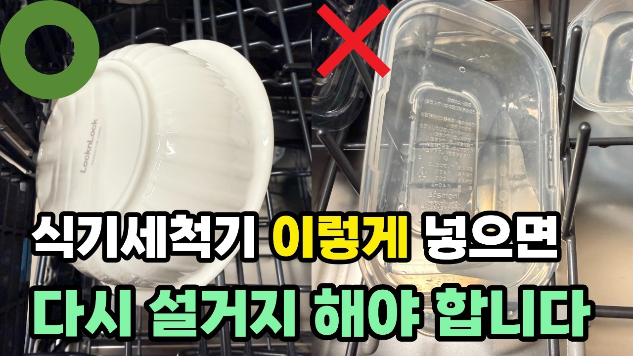 식기세척기 그릇 효율적으로 넣는 방법 알려드릴게요!