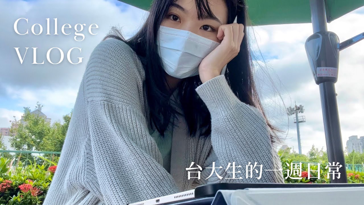 NTU VLOG｜台大生的一週日常：學校適合唸書的角落、學習規劃會談、臨時抱佛腳的小考