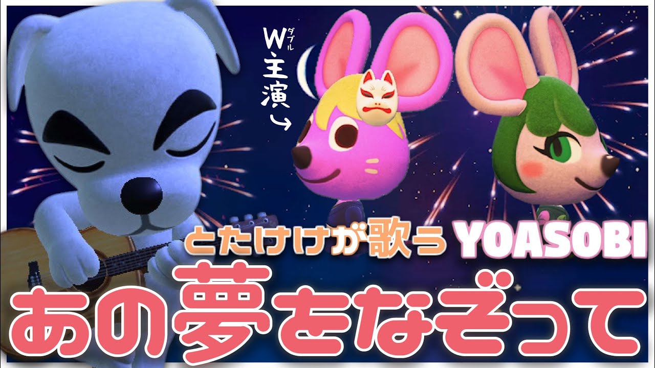 【あつ森MV】あの夢なぞって(YOASOBI)をあつ森だけで演奏して とたけけに歌ってもらってみた【主演サラ&ジャン】｜どんぐりキングダム