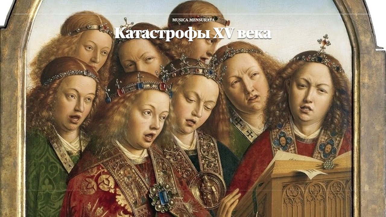 Катастрофы XV века