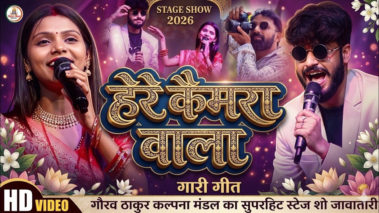 #Video | गारी गीत #Gaurav Thakur #Kalpana Mandal | हेरे कैमरा वाला | Here Kaimara Vala | जमुई |2026