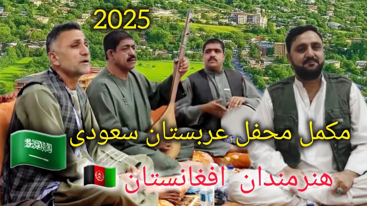 مکمل محفل عربستان سعودی چینل آرین دمبوره حاجی رنگین آهنگ گل محمد نظری داوود نظری 2025