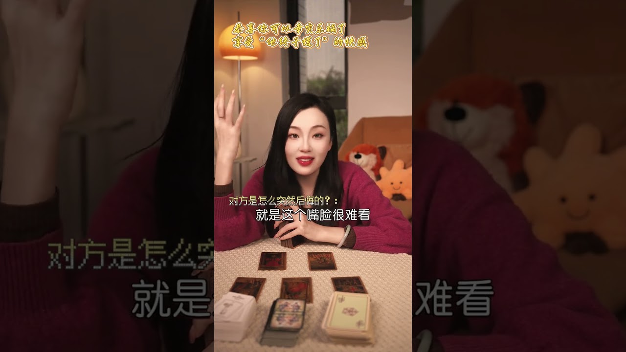 【贊就发达】恭喜你可以幸灾乐祸了，享受 “他终于慌了” 的快感 #情感塔罗 #情绪 #看牌中 #女性智慧 #恋爱 #冷战 #国学 #暗恋 #喜事 #旧人 #宝妈 #变化 #缘分 #告白 #复合 #个案
