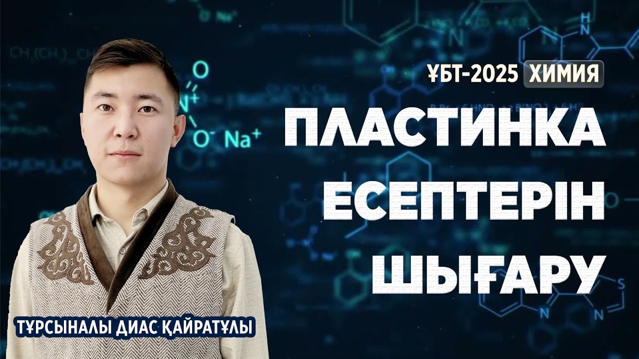 ҰБТ-2025 |  ХИМИЯ / Пластинка есептерін шығару