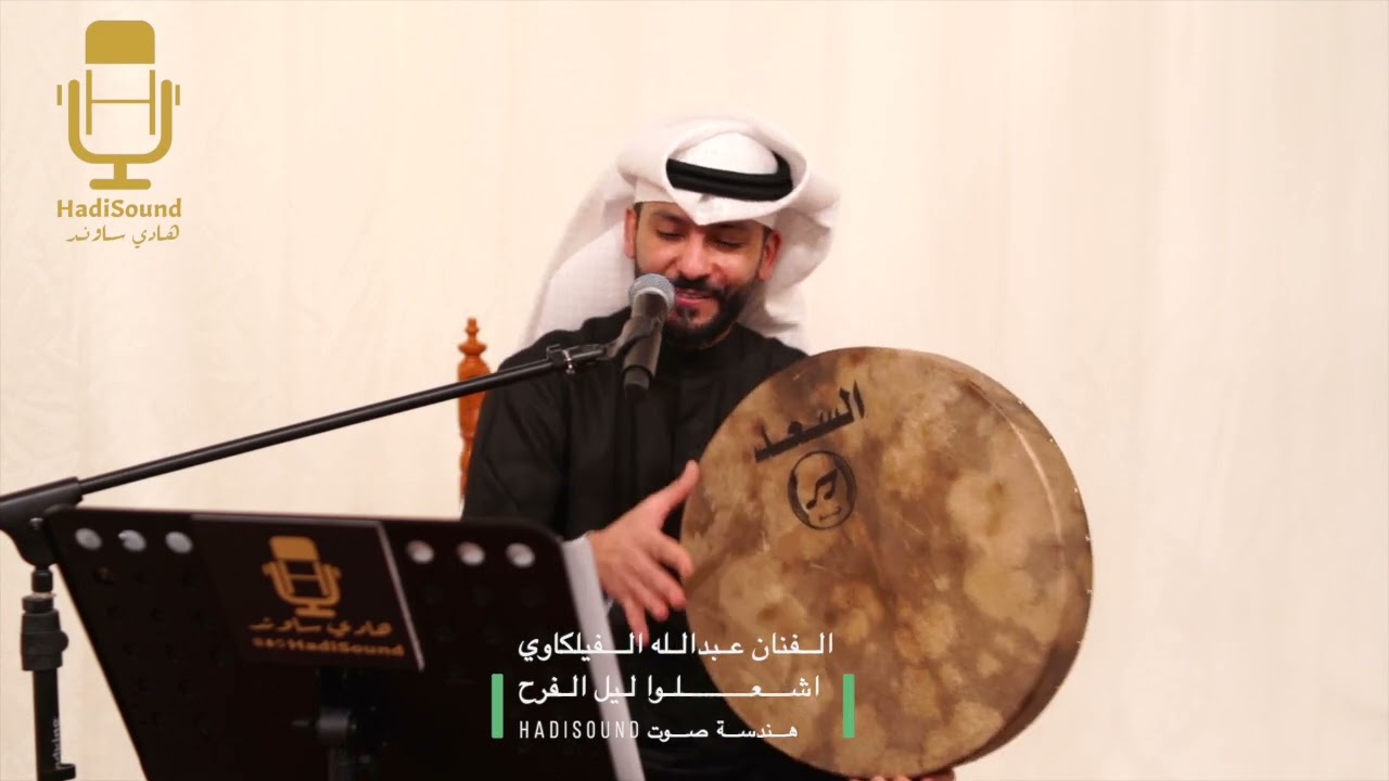 اشعلوا ليل الفرح - الفنان عبدالله الفيلكاوي