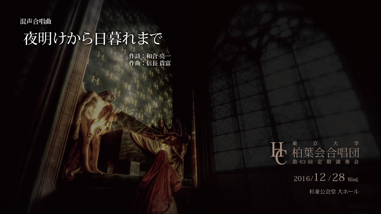 混声合唱曲「夜明けから日暮れまで」
