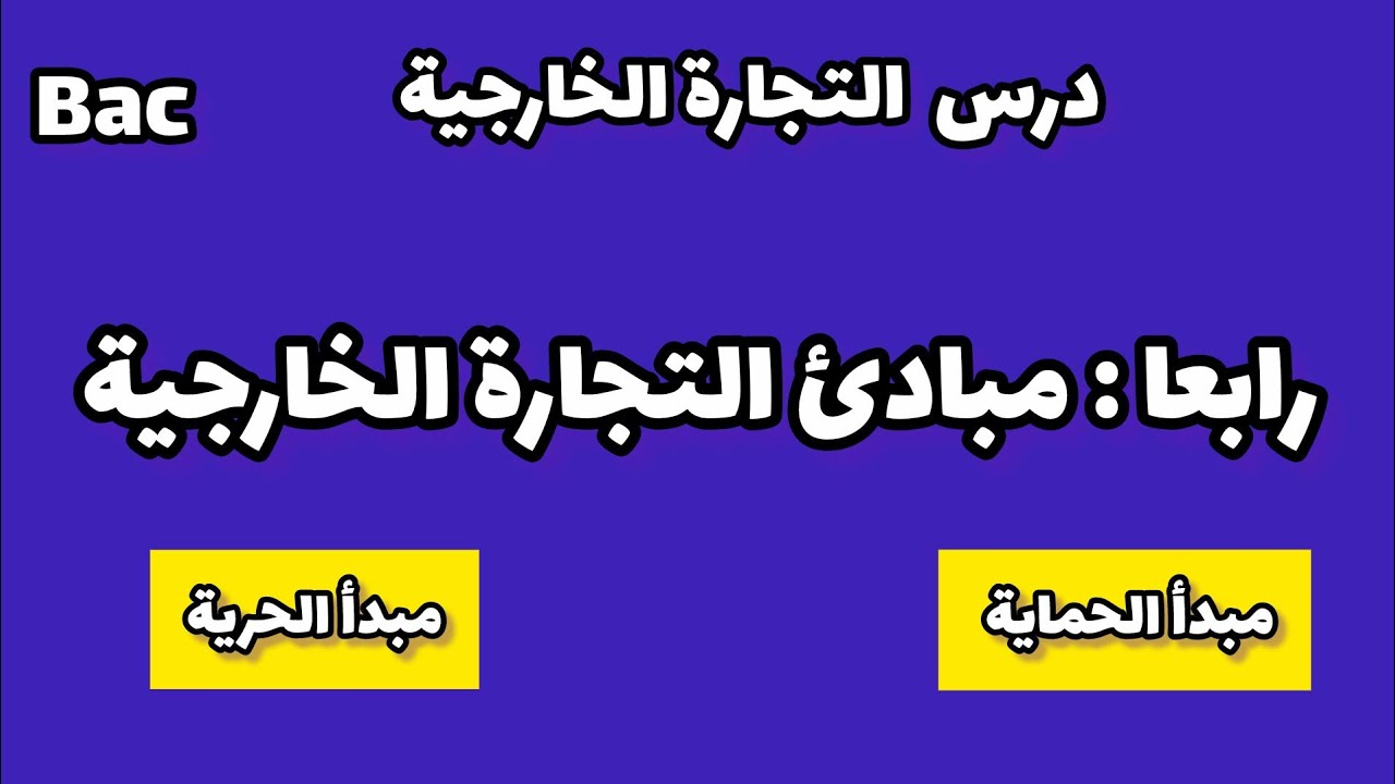 #التجارة _الخارجية ,سياسة التجارة الخارجية مبدأ الحماية ومبدأ الحرية ماذا نقصد بهما👍🔥