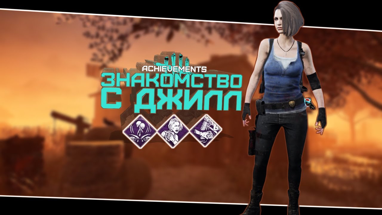 Опытная Джилл (Dead by Daylight. Полная катка)