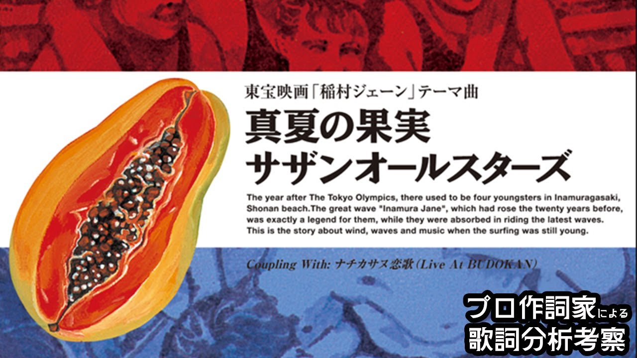 サザンオールスターズ【真夏の果実】をプロ作詞家が分析・考察してみたら大変なことになった