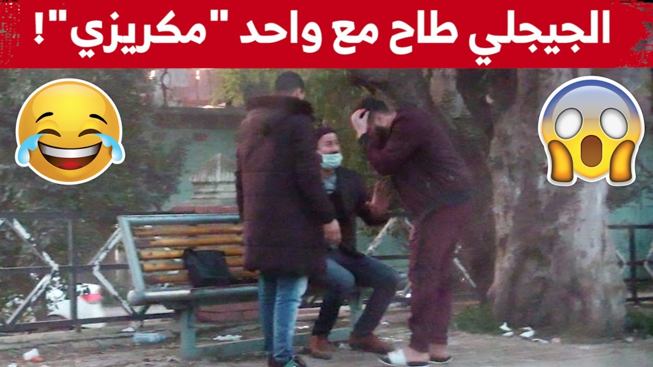 الجيجلي زدم على جماعة و حصل في وحد السيد 