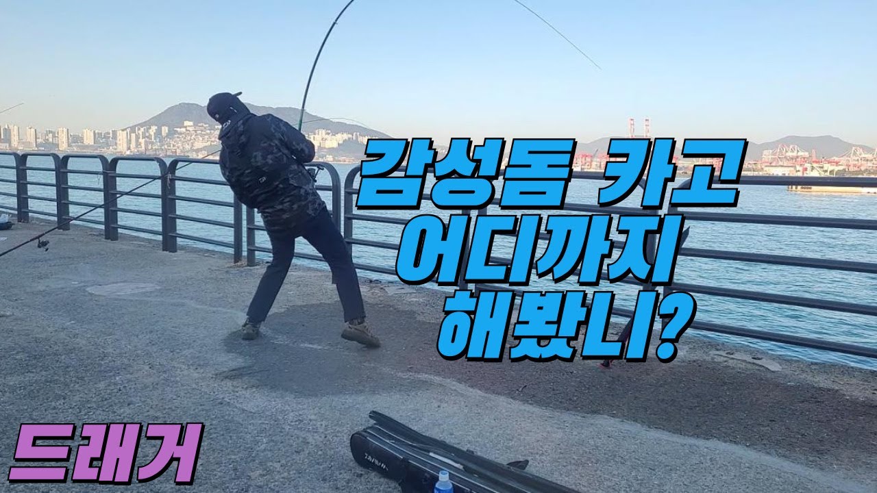 오륙도방파제 감성돔 카고 어디까지 해봤니?