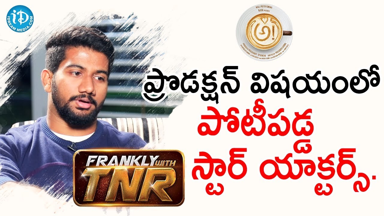 Awe  ప్రొడక్షన్ విషయం పోటీపడ్డ స్టార్ యాక్టర్స్ - Awe Director Prashanth Varma | Frankly With TNR