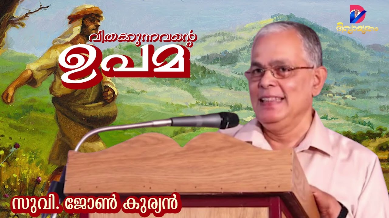 വിതക്കുന്നവന്റെ ഉപമ | Vithakkunnavante Upama | Evg. John Kurian |
