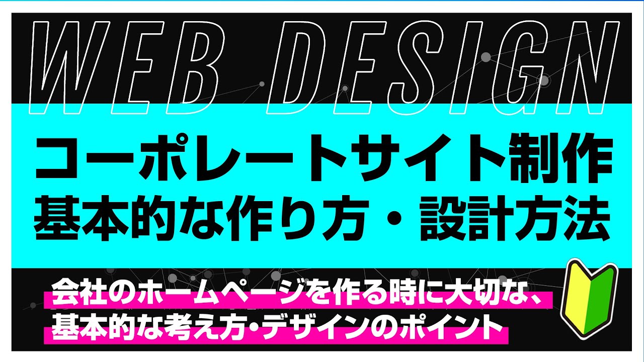 【2022・Webデザイン】コーポレートサイトの基本的な設計方法を解説