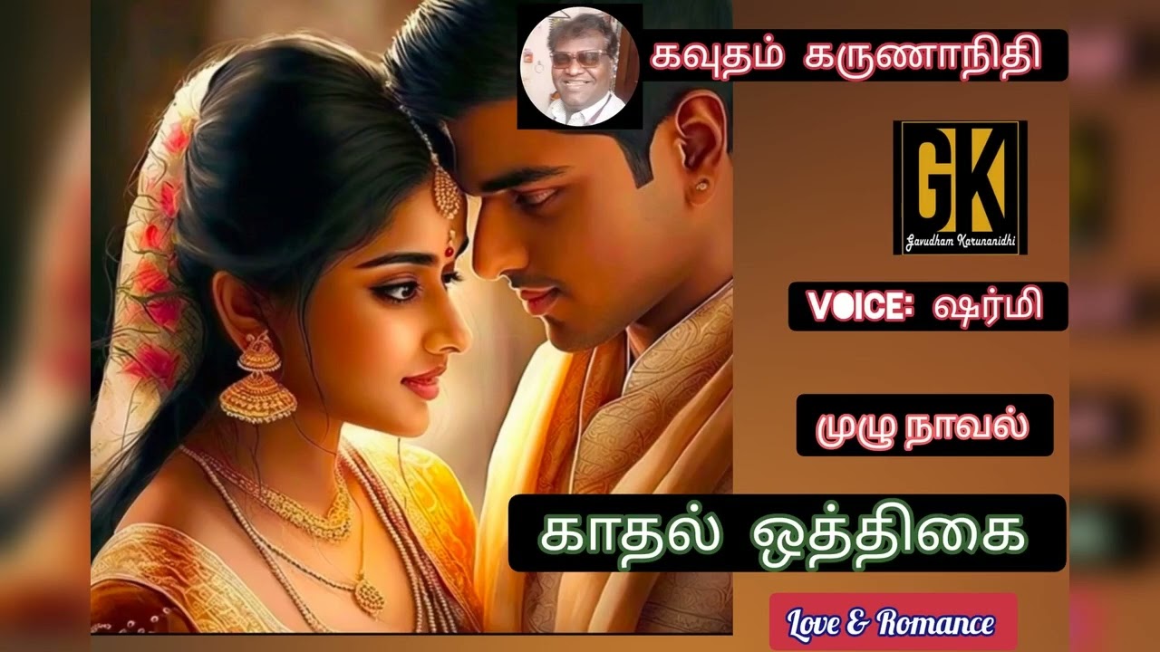 romantic love story Tamil audiobook  கவுதம் கருணாநிதி காதல் ஒத்திகை kathal othikai@gktamilnovels