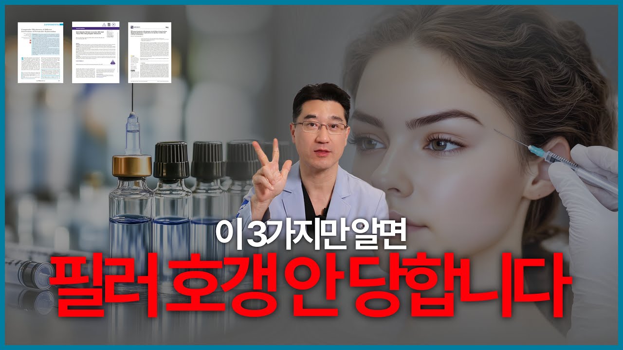 이 3가지만 알면 필러 호갱 당하려야 당할 수가 없어요.