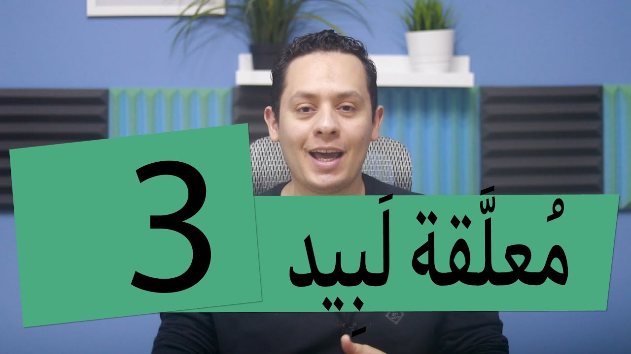 شرح معلقة لبيد ( 3 ) - وصف الحيوانات البرية أثناء رحلته لينسى حبيبته نوار