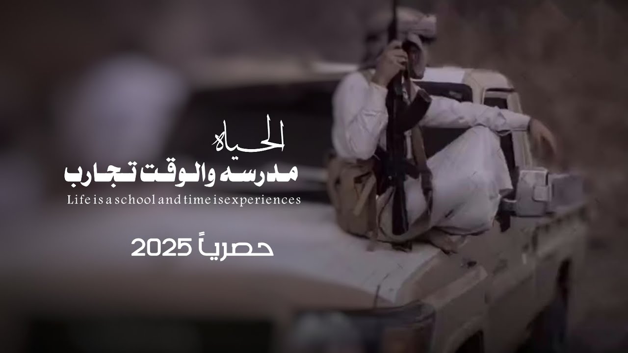 الحياه مدرسه والوقت تجارب: جديد المنشد محمد الطويل حصرياً2025