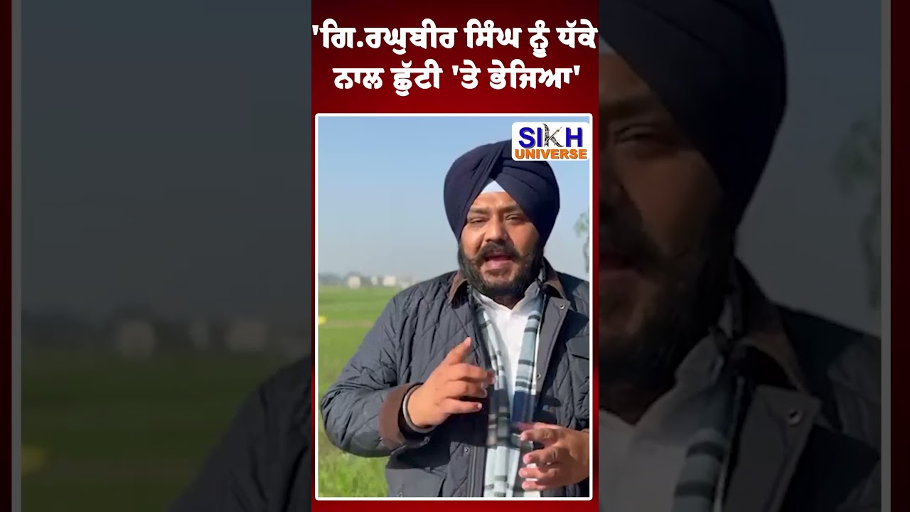 Shorts: 'Giani Raghbir SIngh ਨੂੰ ਧੱਕੇ ਨਾਲ ਛੁੱਟੀ 'ਤੇ ਭੇਜਿਆ' | Gurjeet Talwandi | Akali Dal | Jathedar