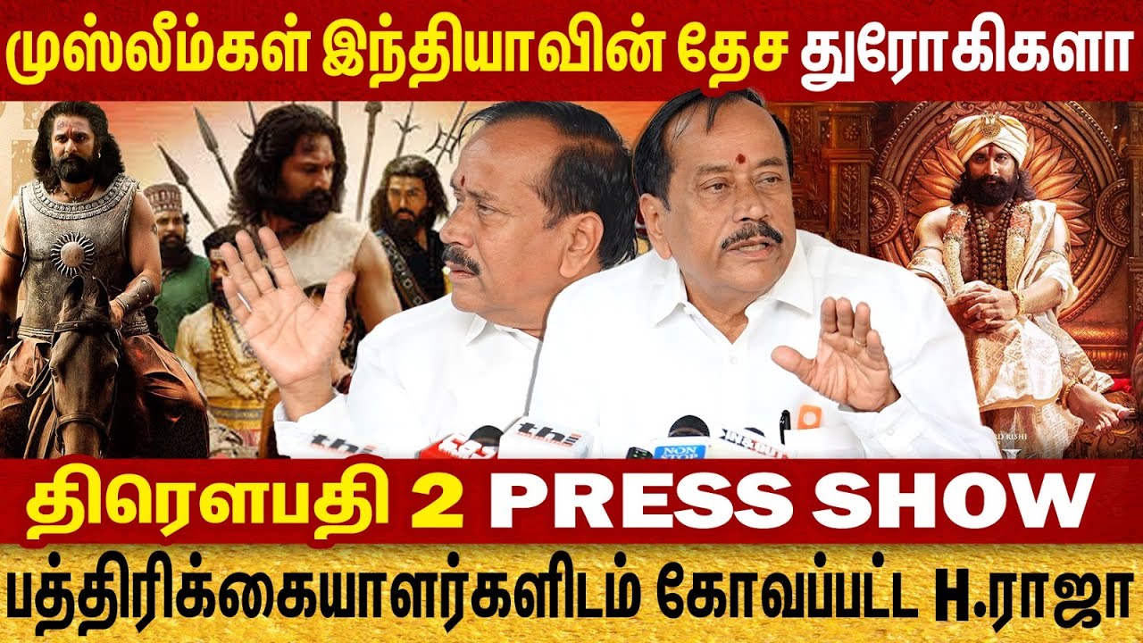 முஸ்லிம்கள் இந்தியாவின் தேசதுரோகிகளா | கோவப்பட்ட H.ராஜா | Draupathi 2 Press Show | H.Raja