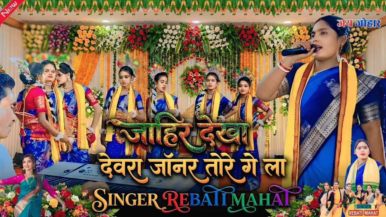   ज़ाहिर देखा  देवरा जॉनर तोरे गे ला \ REBARI MAHATO JHUMAR 💃 Stage Program Jhumar | Khortha Jhumar,