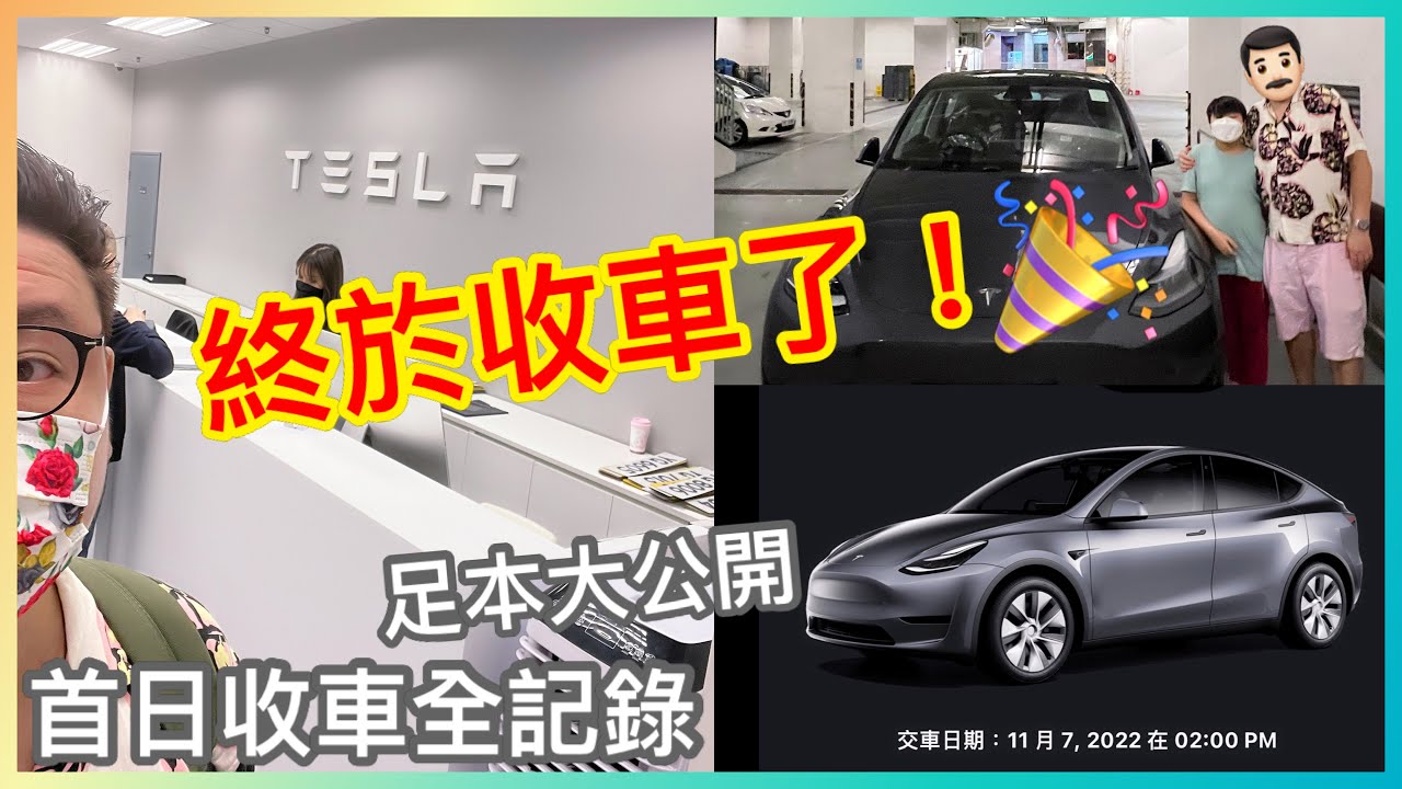 Kenson x 《等了又等！Tesla ！ 終於收車了》首日青衣收車全記錄足本大公開 ｜購買Tesla的心路歷程 ｜Kenson爸收車心情 #modelY #電動車 #特斯拉 ￼